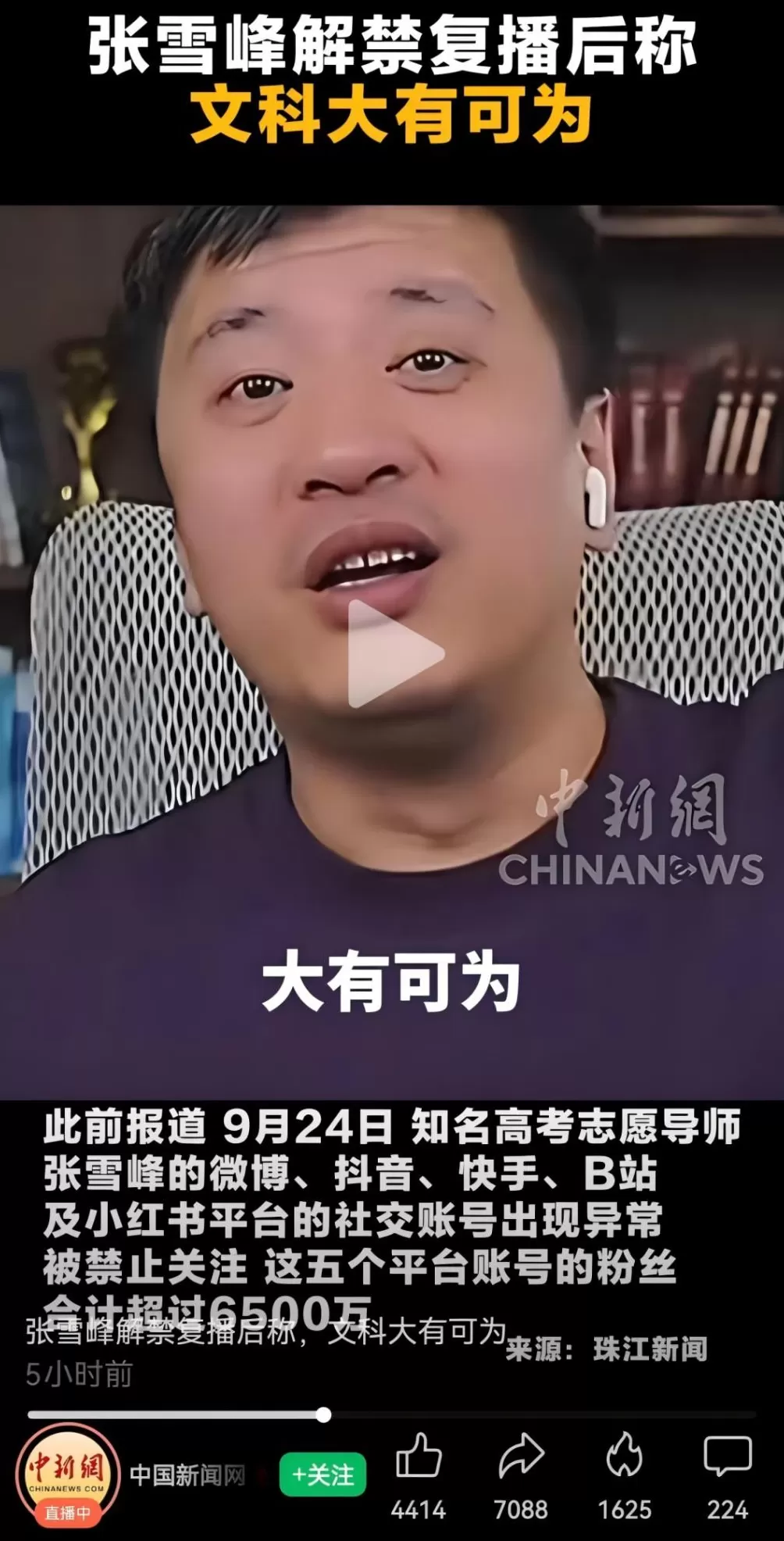 对张雪峰复播的报道,见证了新闻学魅力时刻-第1张图片- 对张雪峰复播的报道,见证了新闻学魅力时刻-第1张图片-