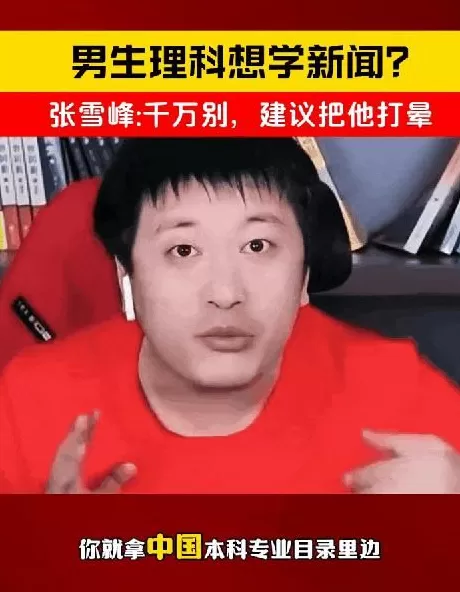 对张雪峰复播的报道,见证了新闻学魅力时刻-第9张图片- 对张雪峰复播的报道,见证了新闻学魅力时刻-第9张图片-