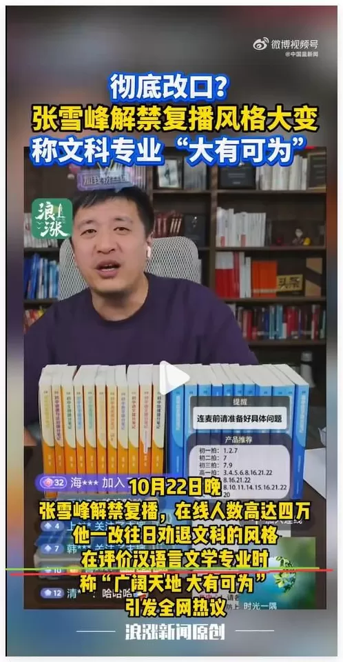 对张雪峰复播的报道,见证了新闻学魅力时刻-第21张图片- 对张雪峰复播的报道,见证了新闻学魅力时刻-第21张图片-