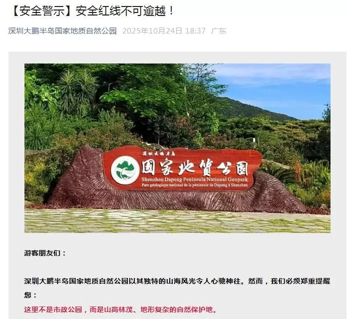 深圳一地质公园80天3人登山遇难，低海拔山峰为何屡成险地？-第2张图片-