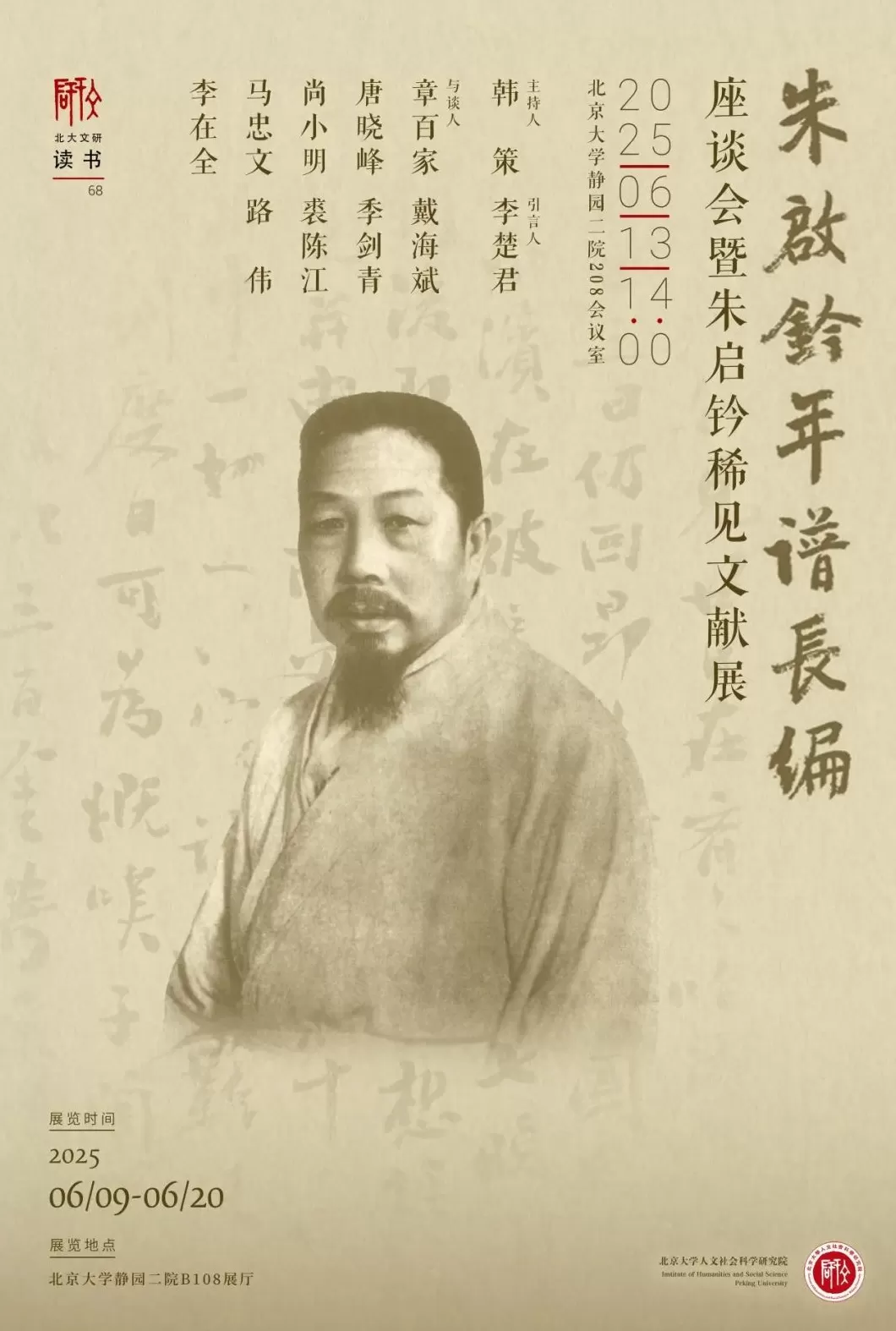 戴海斌︱“四朝闻见成书早”：世纪老人朱启钤的政治网络与文献事业-第5张图片-