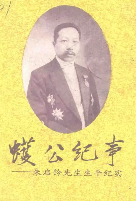 戴海斌︱“四朝闻见成书早”：世纪老人朱启钤的政治网络与文献事业-第12张图片-