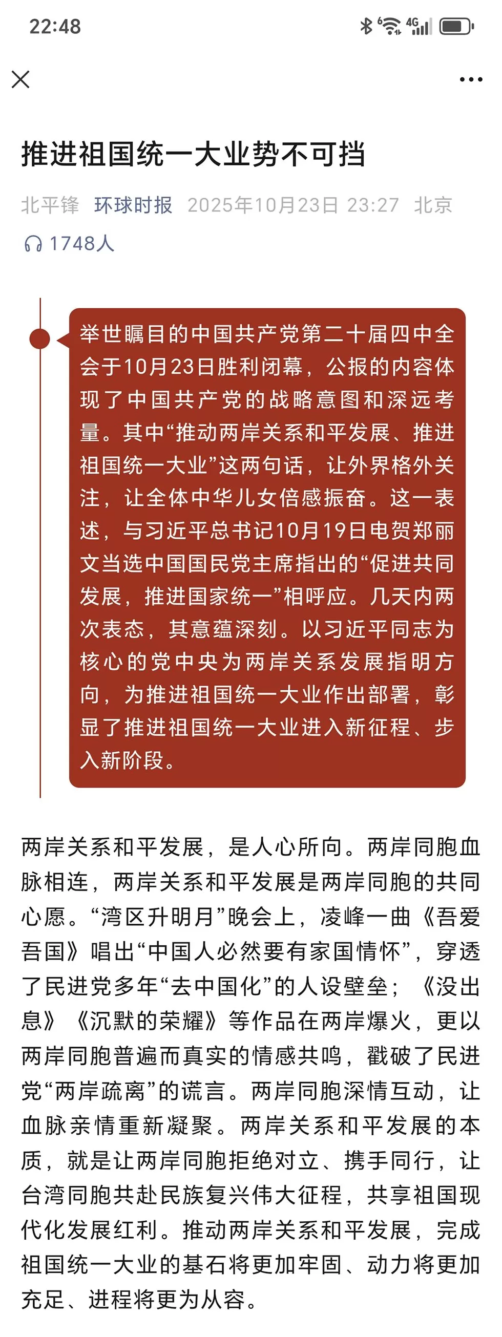 言短意长｜四中全会后，“北平锋”五连评纵论祖国统一-第2张图片-