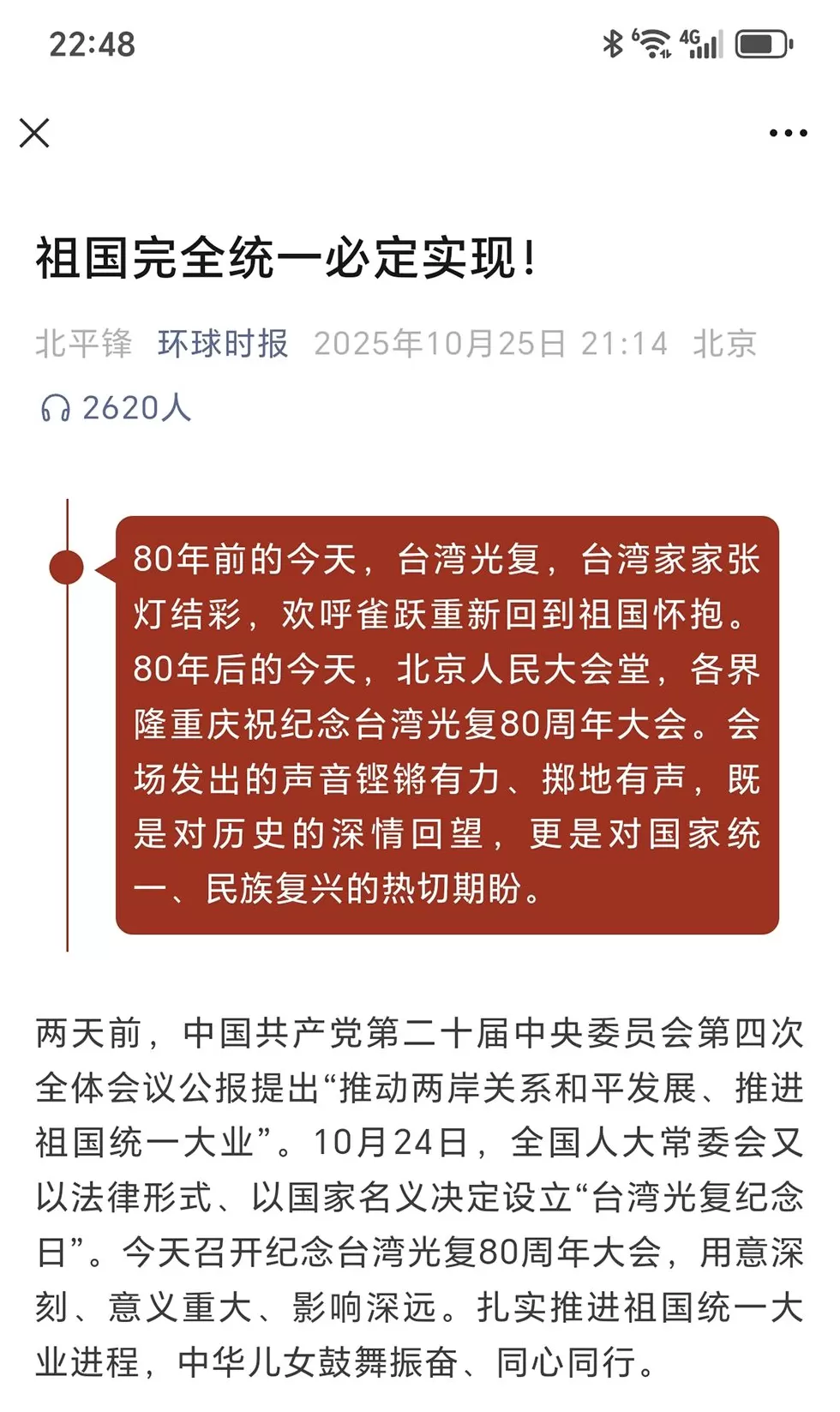 言短意长｜四中全会后，“北平锋”五连评纵论祖国统一-第4张图片-