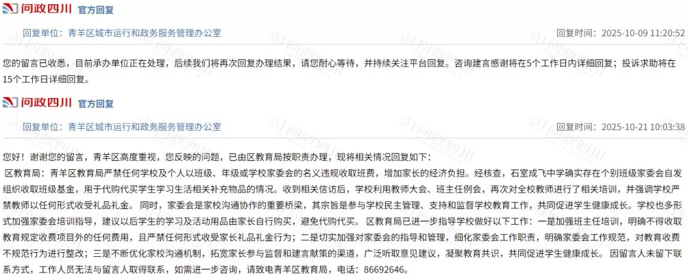 家委会被举报多次用班费买礼物送老师，青羊区教育局：加强班主任培训-第5张图片-