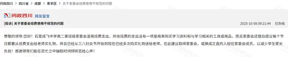 家委会被举报多次用班费买礼物送老师，青羊区教育局：加强班主任培训-第4张图片-
