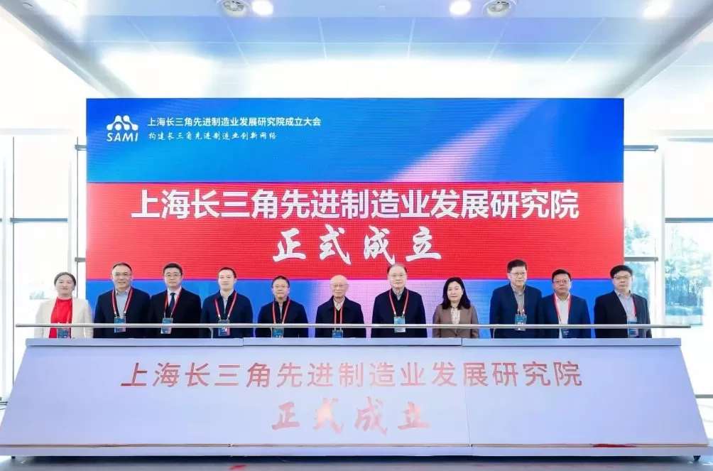 上海长三角先进制造业发展研究院成立：核心定位是产业转化的“助推器”-第1张图片-