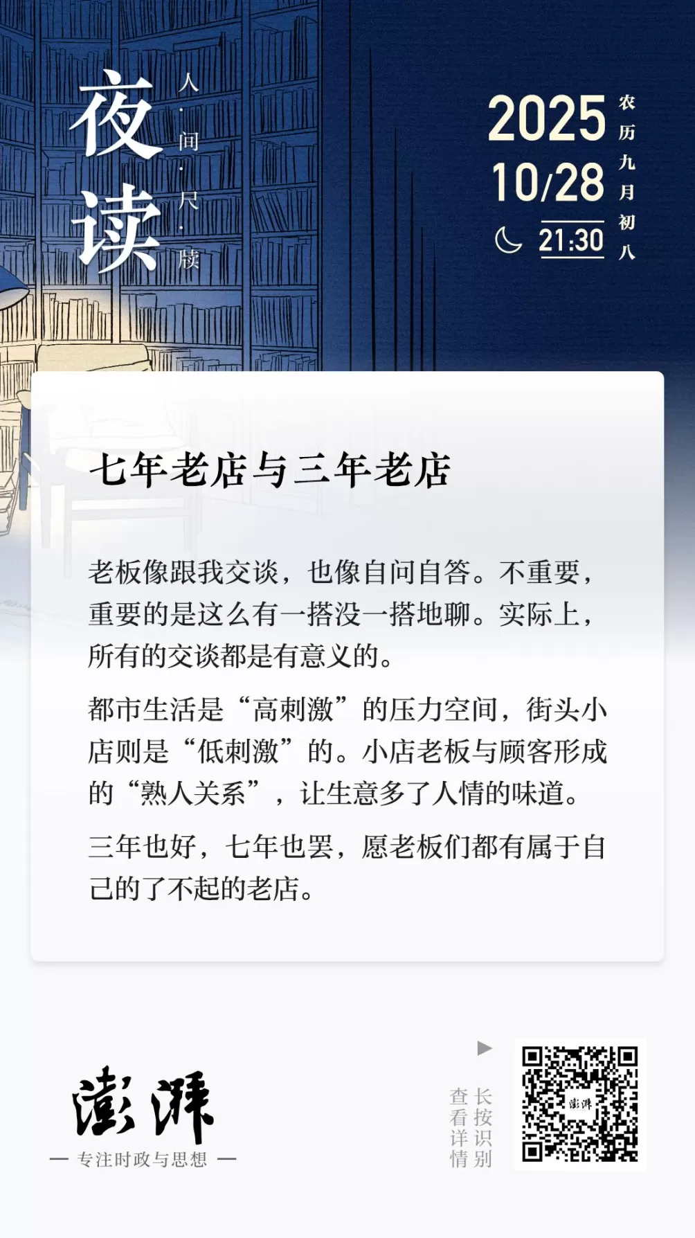 夜读丨七年老店与三年老店-第1张图片-