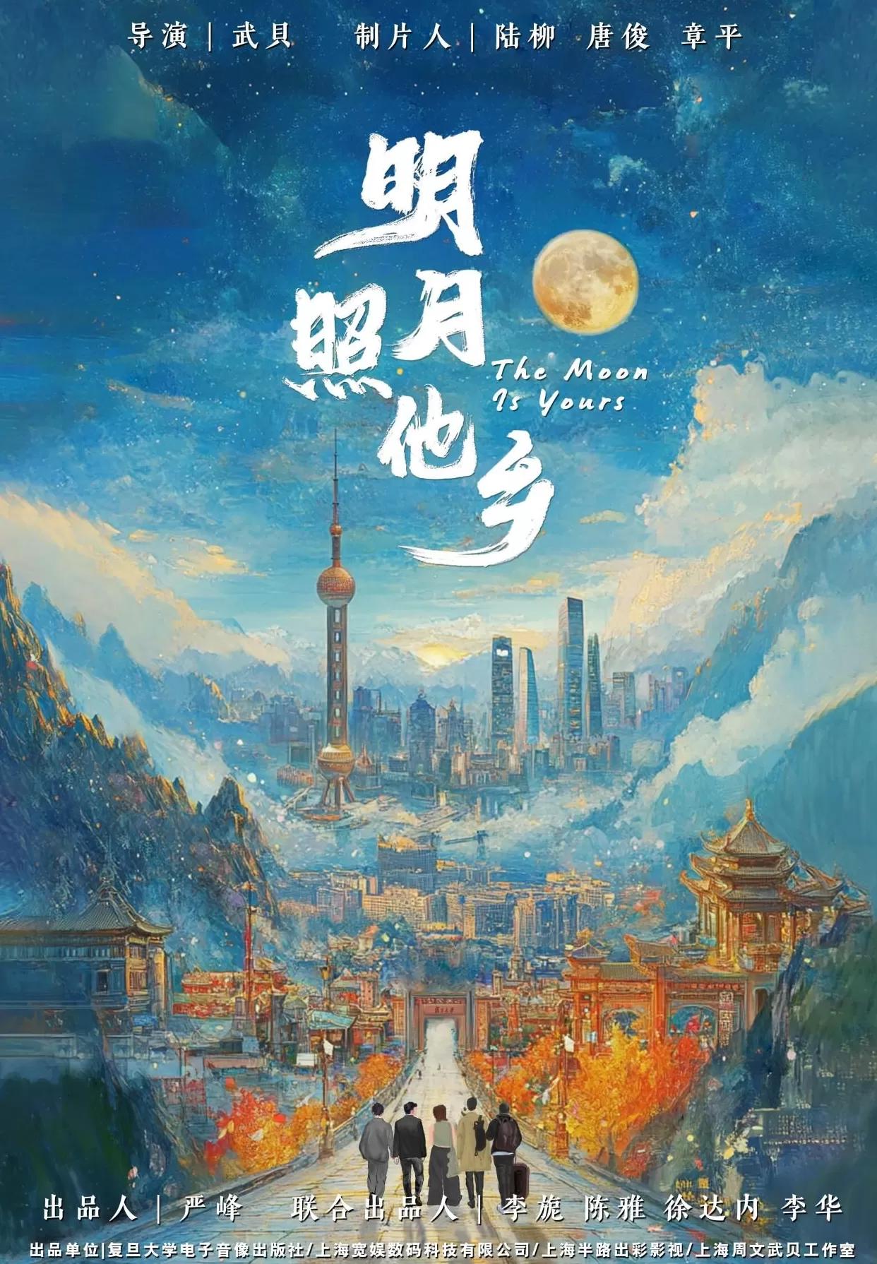 百位复旦学子参与,纪录电影《明月照他乡》获“金海鸥”推优-第3张图片- 百位复旦学子参与,纪录电影《明月照他乡》获“金海鸥”推优-第3张图片-