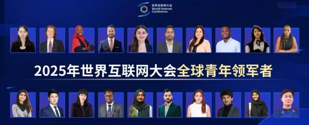 从乌镇到世界：青年领军者眼中的网络空间命运共同体新图景-第1张图片-