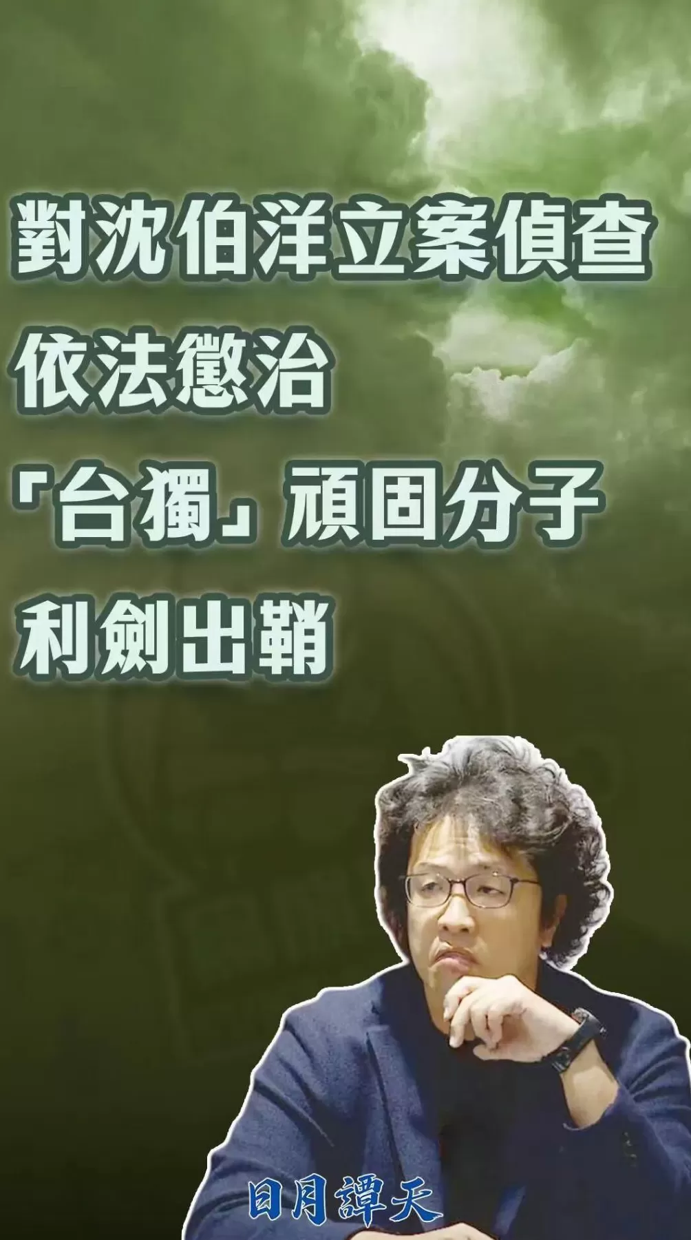 对沈伯洋立案侦查，依法惩治“台独”顽固分子利剑出鞘-第4张图片-
