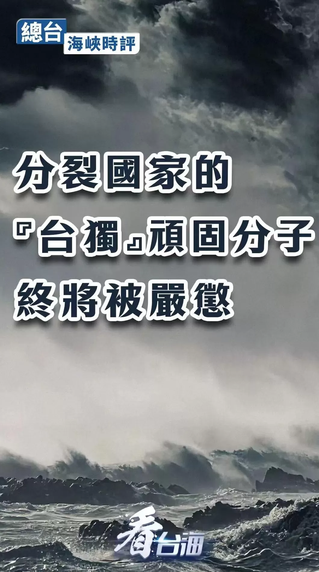 总台海峡时评：分裂国家的“台独”顽固分子终将被严惩-第1张图片-