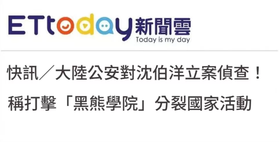 日月谭天丨对沈伯洋立案侦查，依法惩治“台独”顽固分子利剑出鞘-第1张图片-