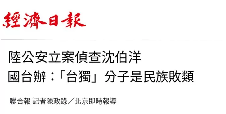 日月谭天丨对沈伯洋立案侦查，依法惩治“台独”顽固分子利剑出鞘-第3张图片-