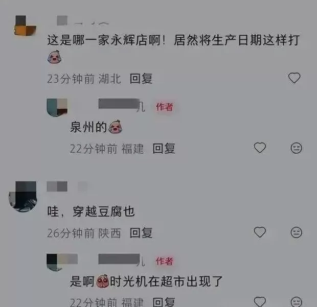 永辉超市被曝出售“穿越豆腐”!生产日期是“明天”?客服回应-第3张图片- 永辉超市被曝出售“穿越豆腐”!生产日期是“明天”?客服回应-第3张图片-