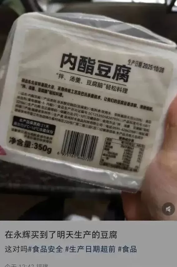 永辉超市被曝出售“穿越豆腐”!生产日期是“明天”?客服回应-第2张图片- 永辉超市被曝出售“穿越豆腐”!生产日期是“明天”?客服回应-第2张图片-