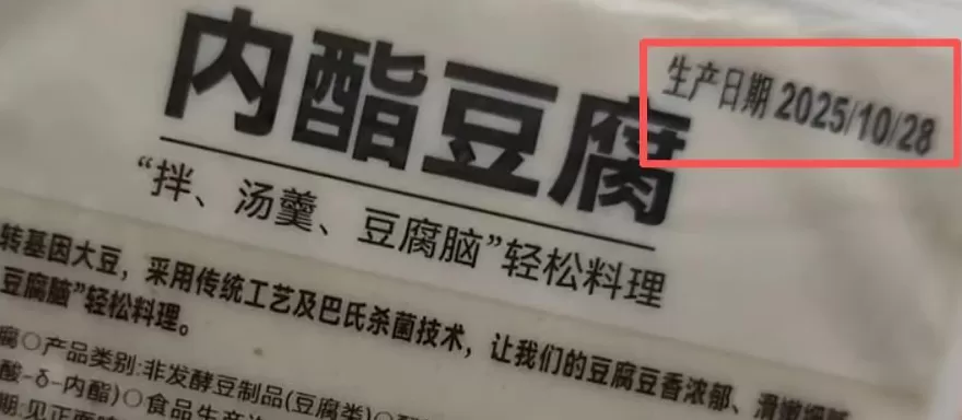 永辉超市被曝出售“穿越豆腐”!生产日期是“明天”?客服回应-第1张图片- 永辉超市被曝出售“穿越豆腐”!生产日期是“明天”?客服回应-第1张图片-