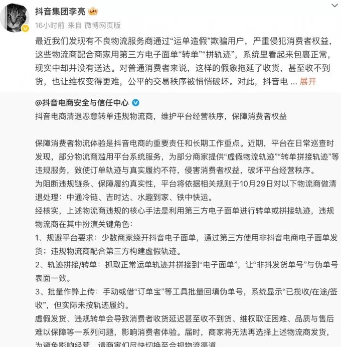 抖音副总裁回应清退中通冷链等服务商:“运单造假”破坏交易秩序-第1张图片- 抖音副总裁回应清退中通冷链等服务商:“运单造假”破坏交易秩序-第1张图片-