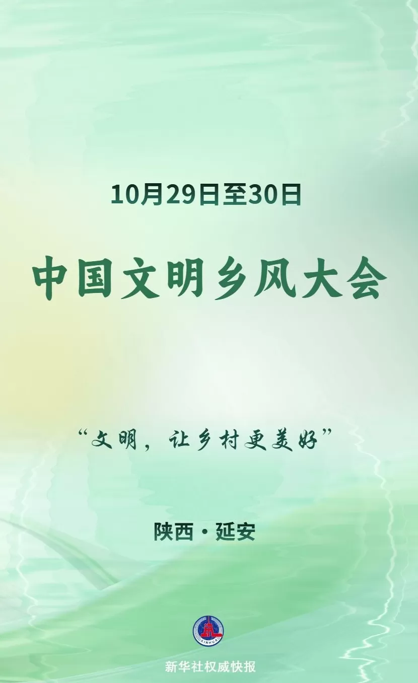 中国文明乡风大会10月29日至30日在陕西省延安市举办-第1张图片-