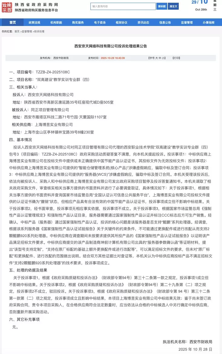 西安职业技术学院一采购中标结果遭投诉，财政局责令另行确定中标供应商-第1张图片-