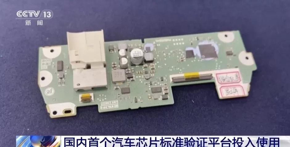 国内首个汽车芯片标准验证平台投入使用-第3张图片- 国内首个汽车芯片标准验证平台投入使用-第3张图片-