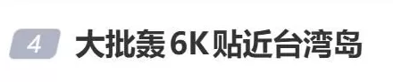 冲上热搜！多架轰-6K贴近台湾岛-第1张图片-