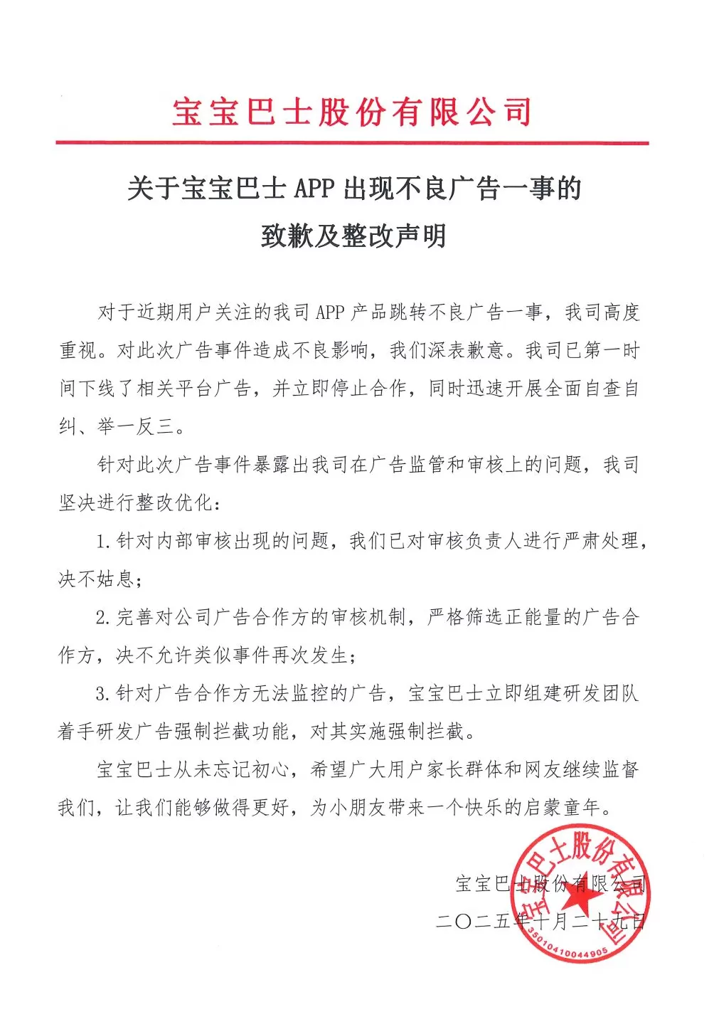 宝宝巴士回应APP出现不良广告：严处审核负责人，研发广告强制拦截功能-第1张图片-