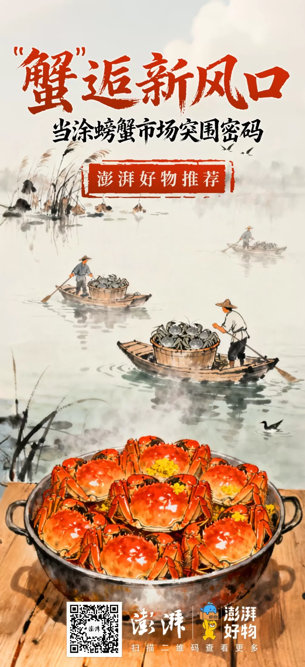 “蟹”逅新风口：当涂螃蟹的市场突围密码-第5张图片-