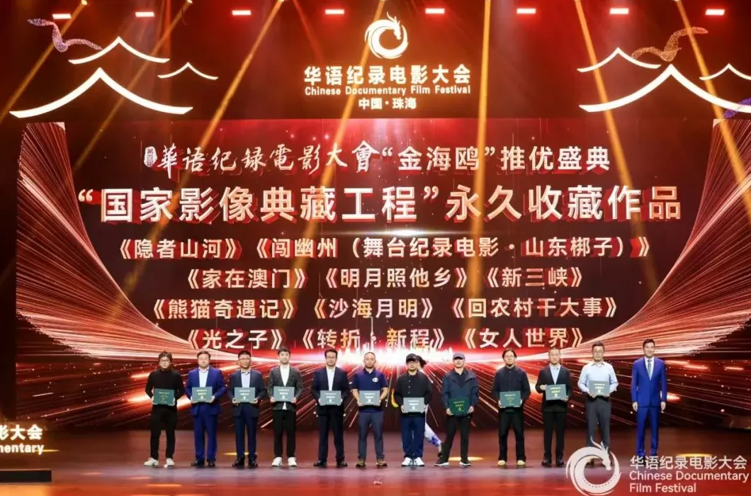 纪录电影《明月照他乡》等作品被国家影像典藏工程永久收藏-第1张图片-