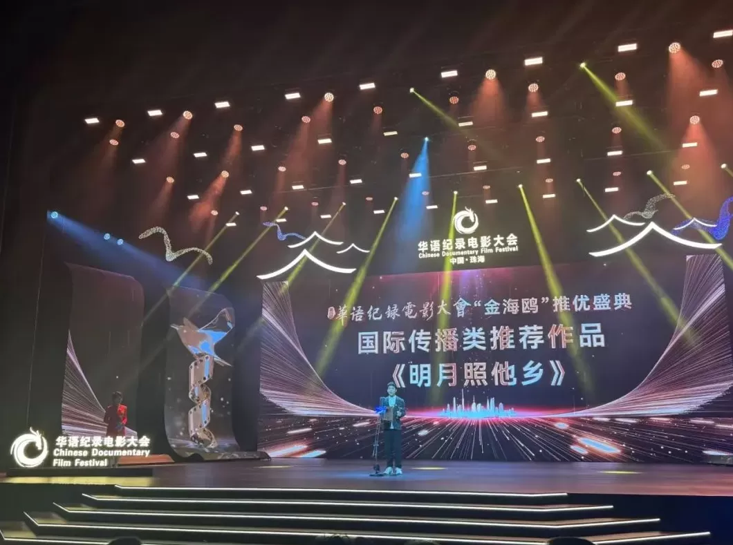 纪录电影《明月照他乡》等作品被国家影像典藏工程永久收藏-第2张图片-