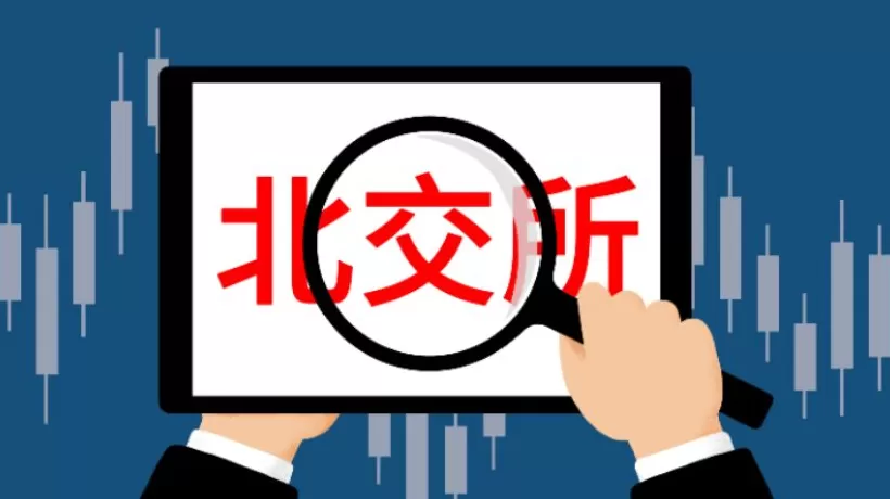 证监会重磅发声!四举措推进北交所及新三板改革-第1张图片- 证监会重磅发声!四举措推进北交所及新三板改革-第1张图片-