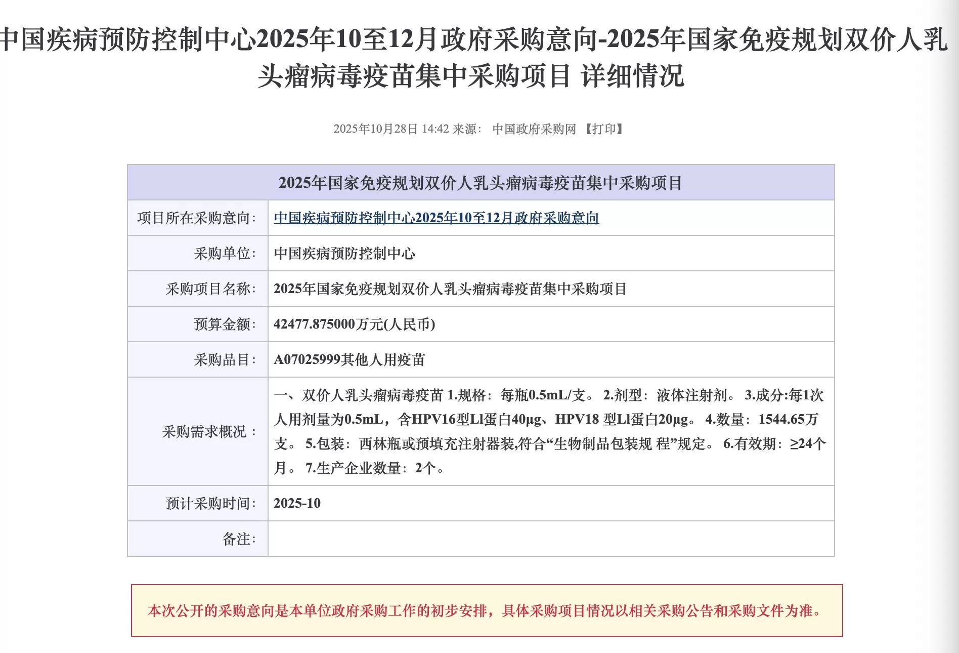 国家免疫规划首次披露宫颈癌疫苗采购：预算单价27.5元，覆盖近800万人-第1张图片-