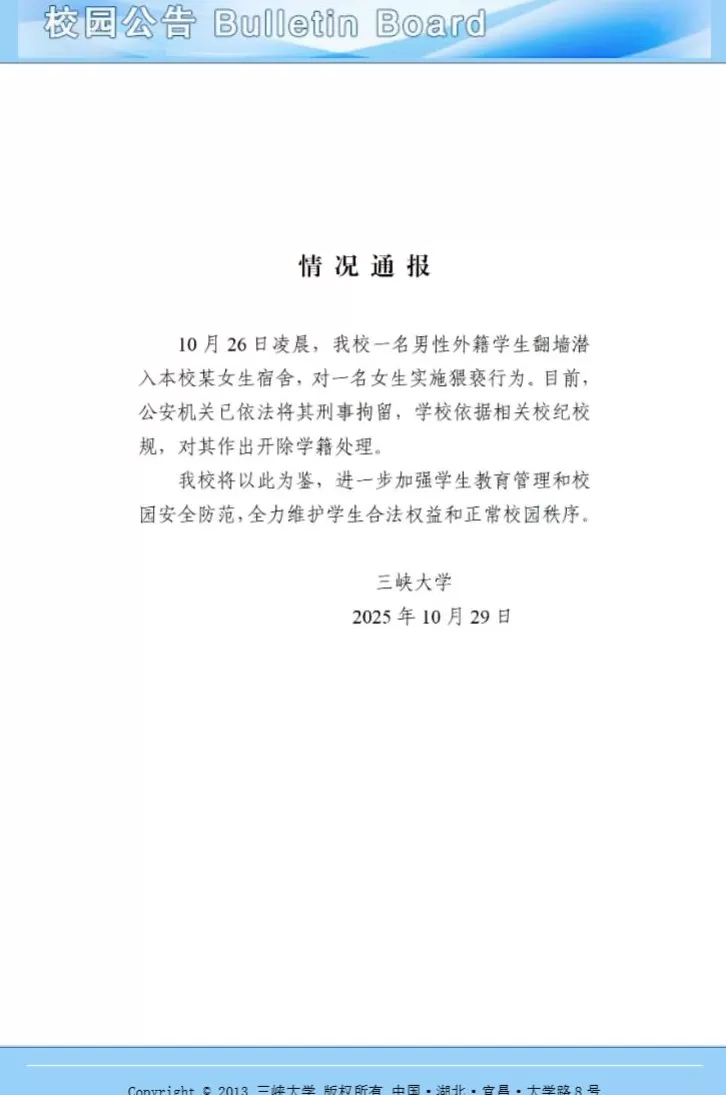 三峡大学通报男性外籍学生翻墙进入女生宿舍实施猥亵：开除学籍-第1张图片-