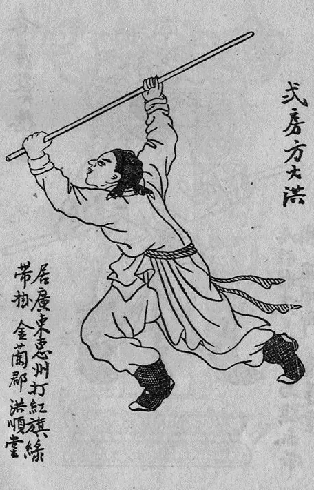 清代秘密结社“天地会”的世界——从洪门“五祖”谈起-第18张图片-