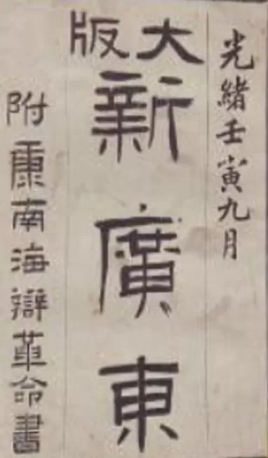 清代秘密结社“天地会”的世界——从洪门“五祖”谈起-第22张图片-