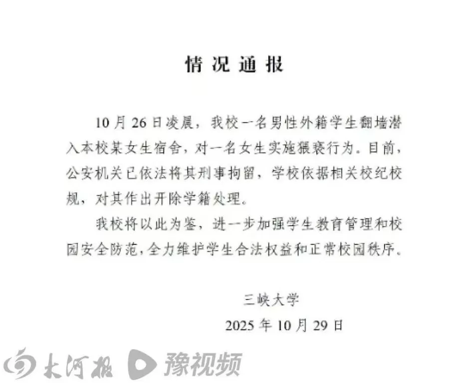 三峡大学留学生夜闯女生宿舍猥亵被刑拘开除,律师:或被驱逐出境-第2张图片- 三峡大学留学生夜闯女生宿舍猥亵被刑拘开除,律师:或被驱逐出境-第2张图片-