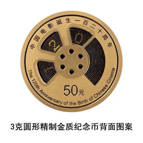 央行：定于11月11日发行中国电影诞生120周年金银纪念币一套-第4张图片-