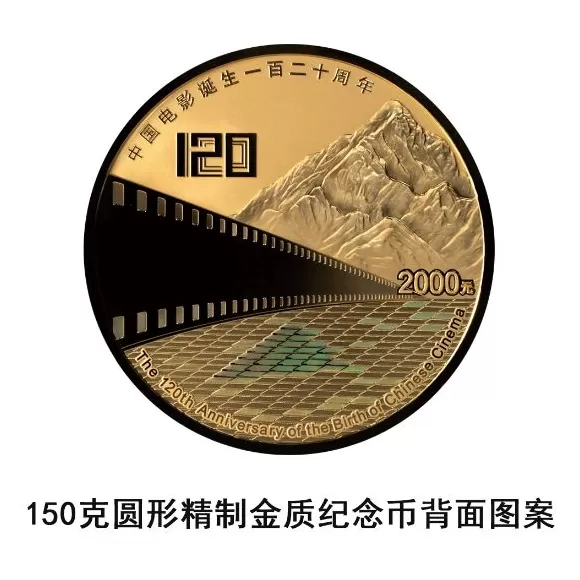 央行：定于11月11日发行中国电影诞生120周年金银纪念币一套-第2张图片-