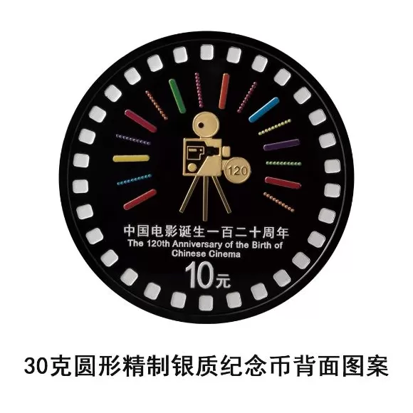 央行：定于11月11日发行中国电影诞生120周年金银纪念币一套-第6张图片-