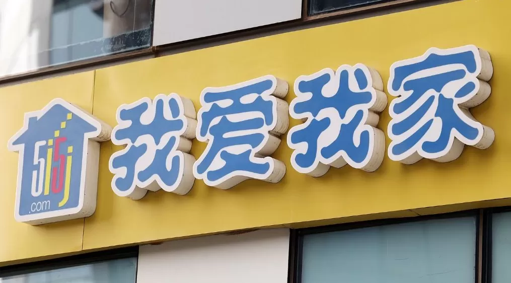 我爱我家：前三季度实现归母净利润约4232.7万元，同比增近四倍-第1张图片-