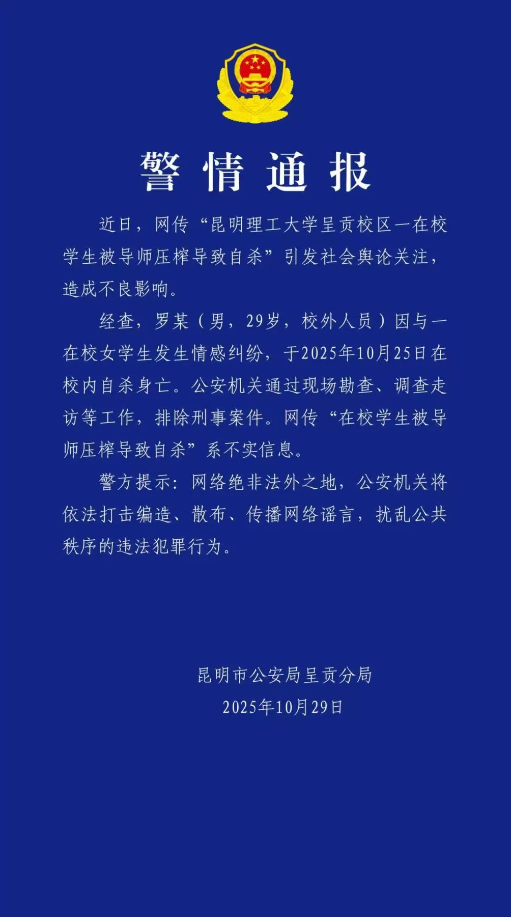 昆明警方通报“校外男子在一高校自杀身亡”:与在校女生发生情感纠纷,“被导师压榨”系谣言-第1张图片- 昆明警方通报“校外男子在一高校自杀身亡”:与在校女生发生情感纠纷,“被导师压榨”系谣言-第1张图片-