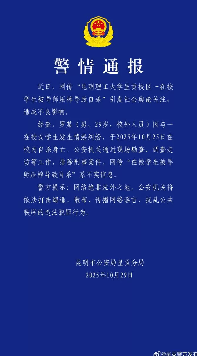 昆明警方辟谣“一在校大学生被导师压榨导致自杀”：男子因情感纠纷自杀身亡-第1张图片-