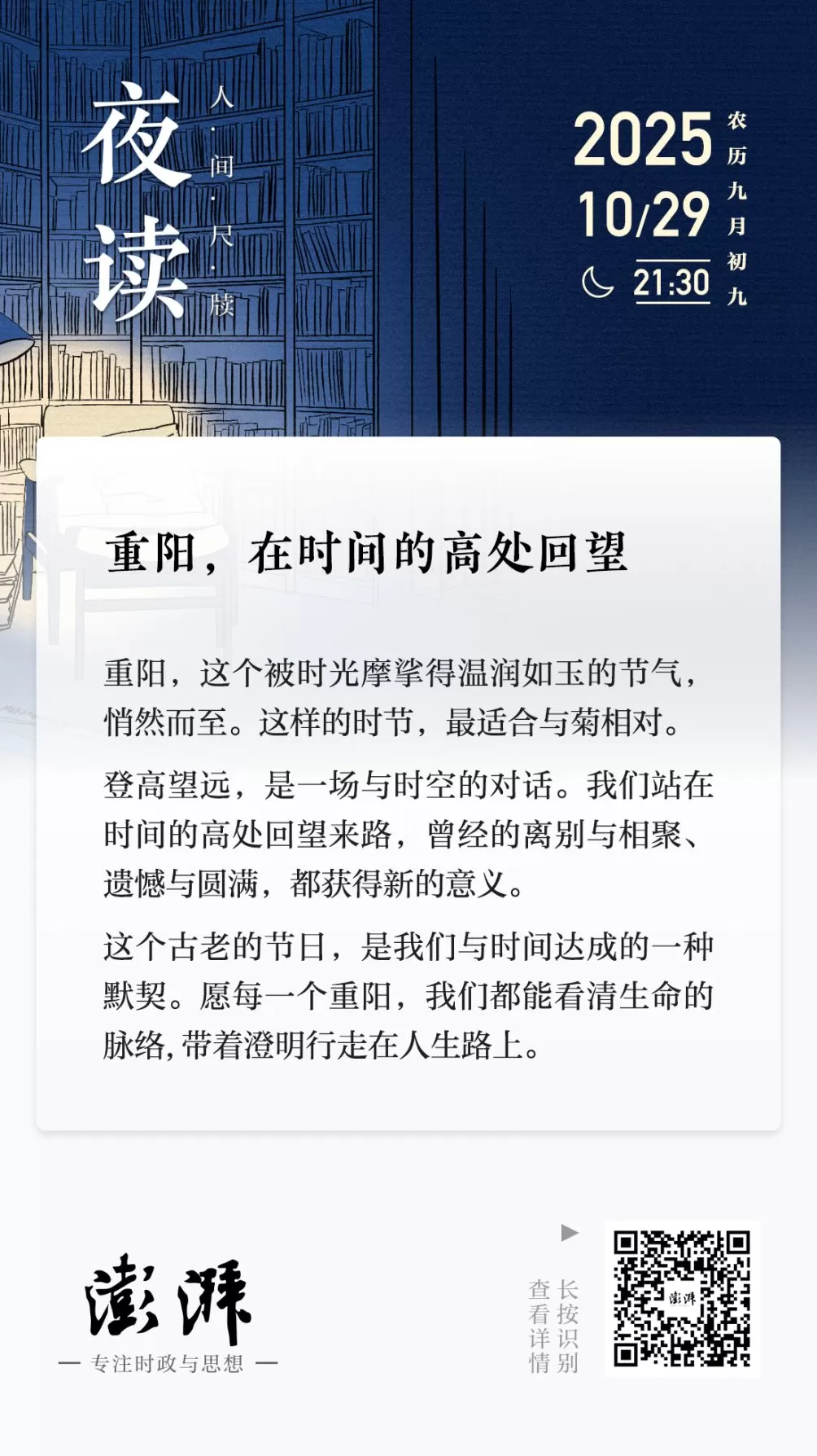 夜读｜重阳，在时间的高处回望-第1张图片-
