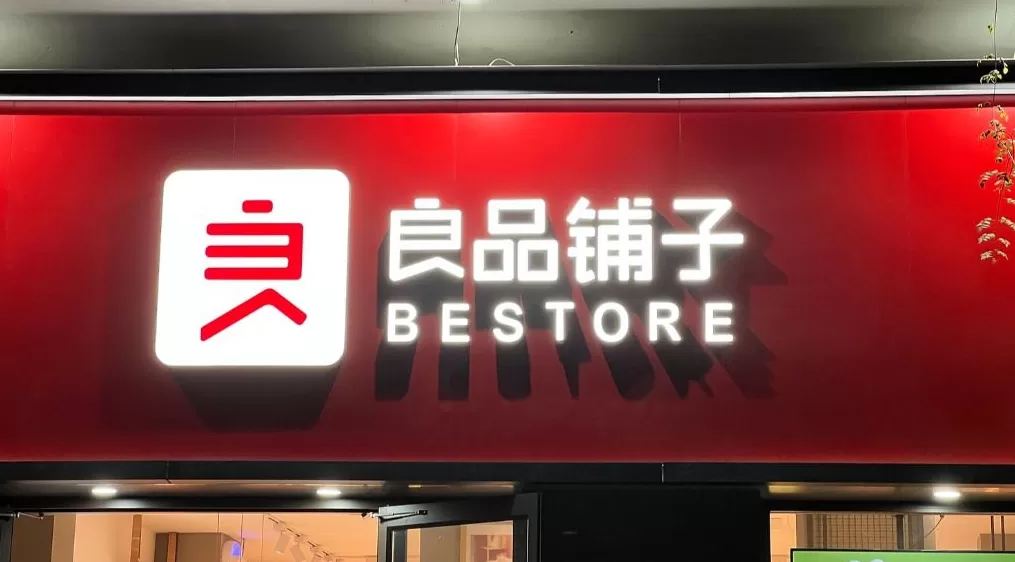 店铺数量下降销售规模收窄，良品铺子前三季度盈转亏，营收下滑24%-第1张图片-