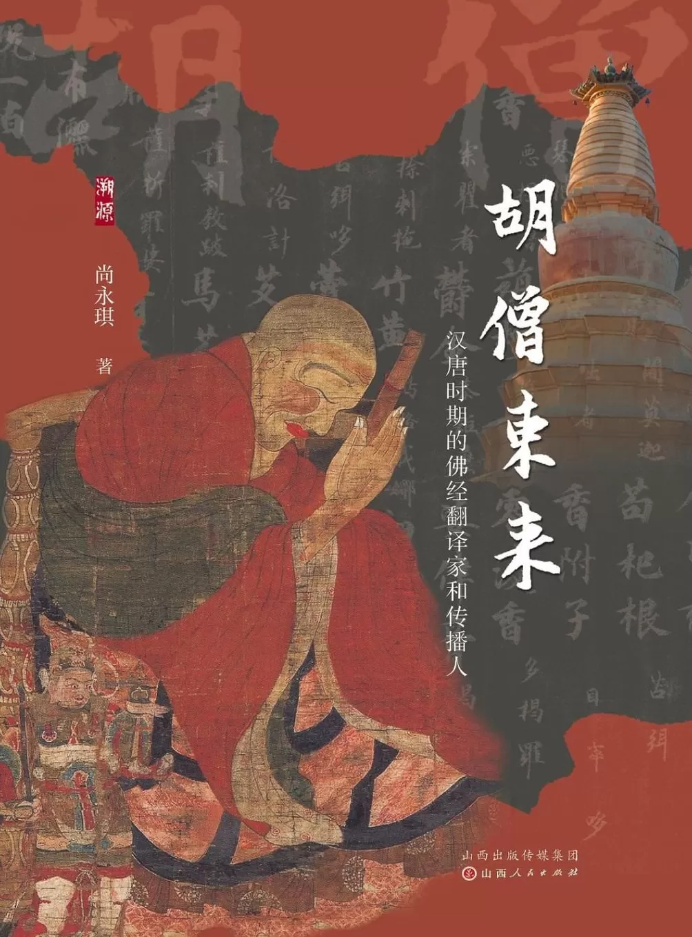 负笈东来的西域胡僧-第15张图片- 负笈东来的西域胡僧-第15张图片-