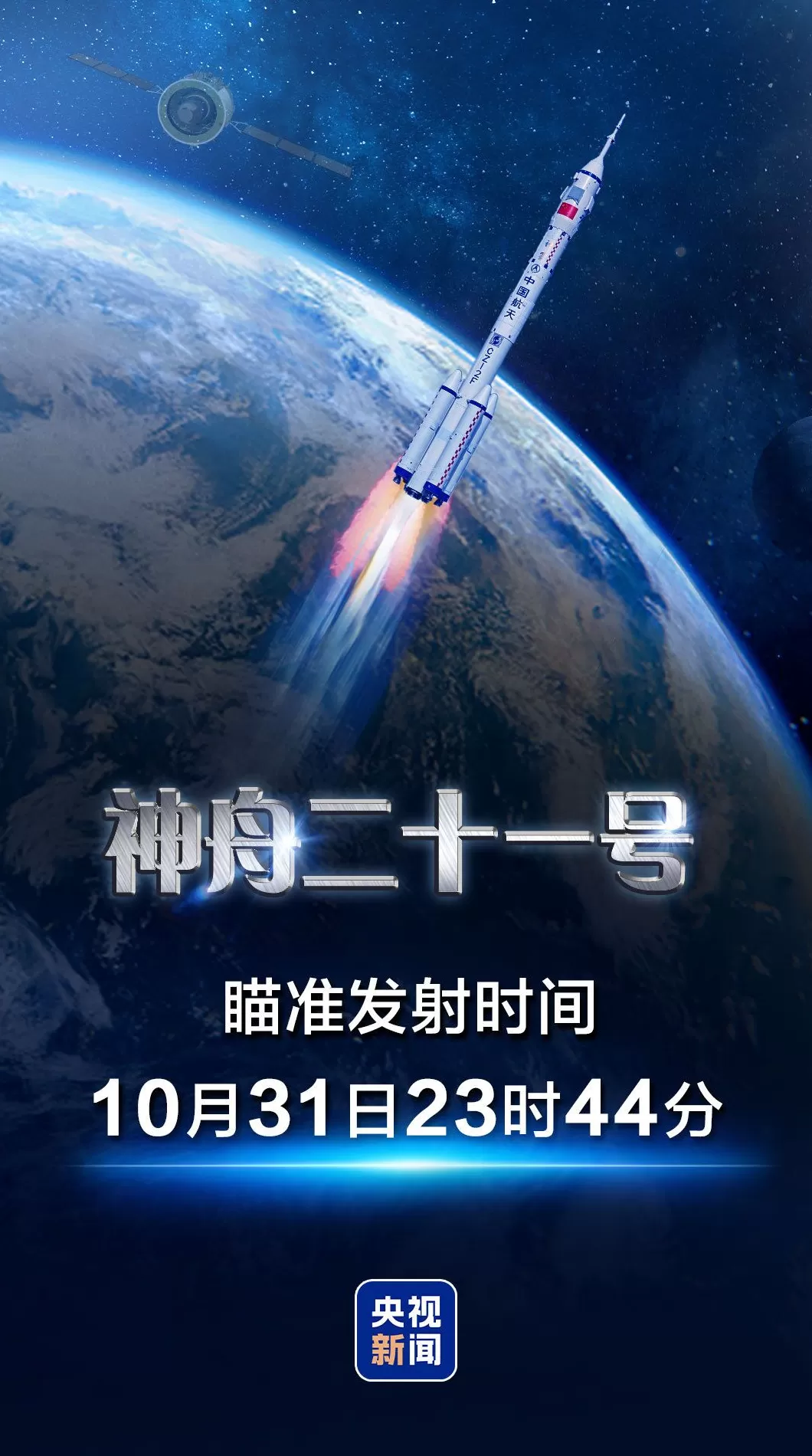 定了！神舟二十一号瞄准10月31日23时44分发射-第1张图片-