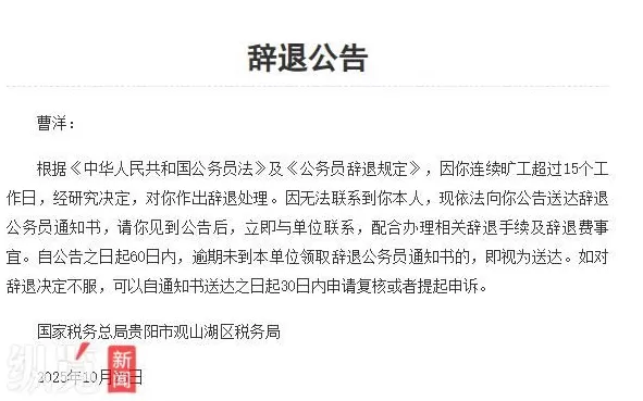 连续旷工超15个工作日，贵州税务系统一公务员被辞退，单位登报公开发布《辞退公告》称“无法联系到本人”-第1张图片-