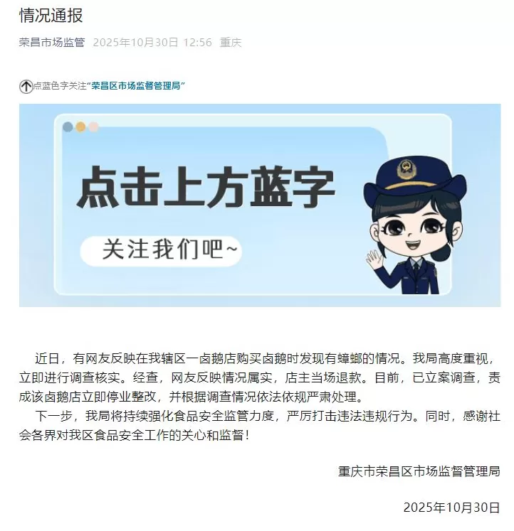游客在重庆荣昌买卤鹅发现蟑螂在爬，官方通报：已立案调查-第1张图片-