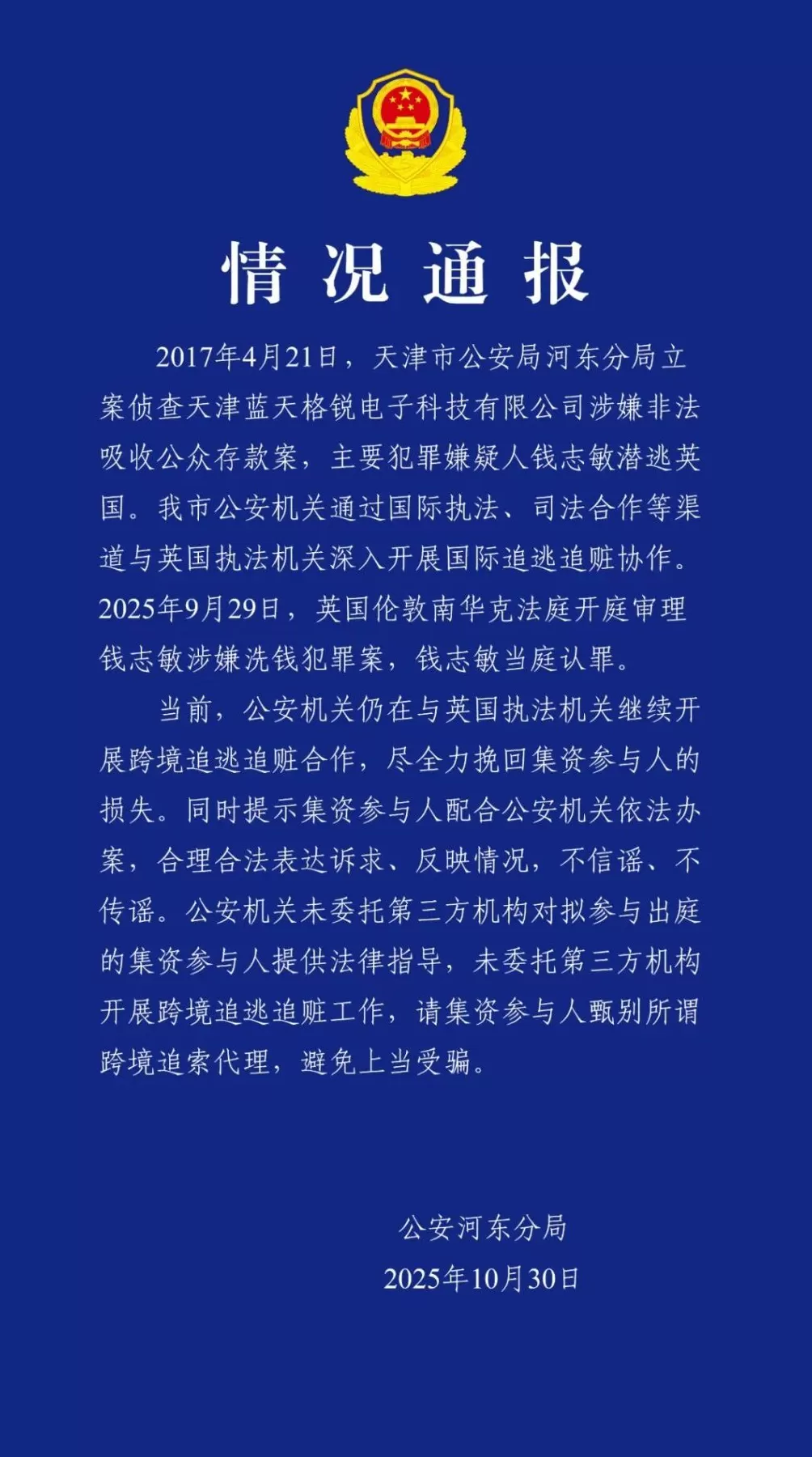 钱志敏在英当庭认罪承认洗钱，天津警方：继续开展跨境追逃追赃-第1张图片-