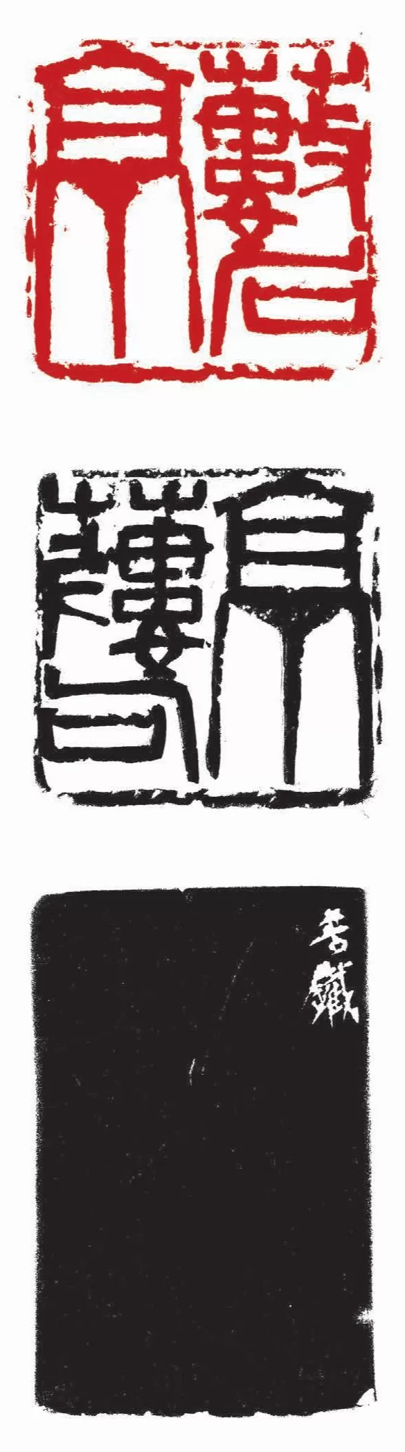 宛如一部篆刻教科书，从赵之谦到齐白石的金石与文心-第17张图片-